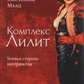 Комплекс Ліліт. Темний бік материнства. Маац Ганс-Йоахім